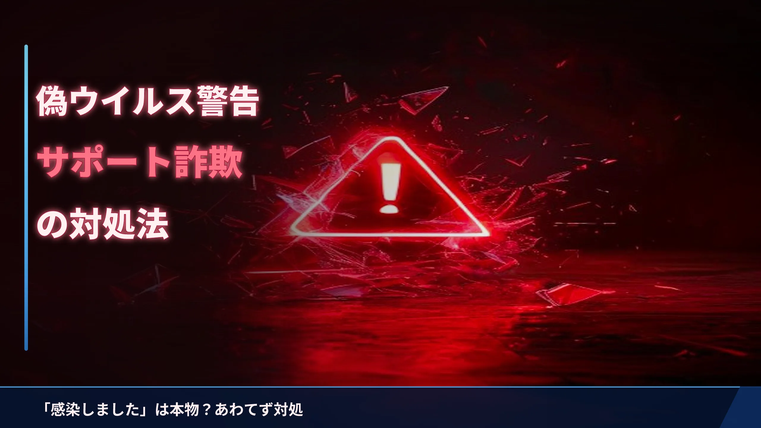 偽ウイルス警告(サポート詐欺)の対処法|「ウイルスに感染しました」は本物?