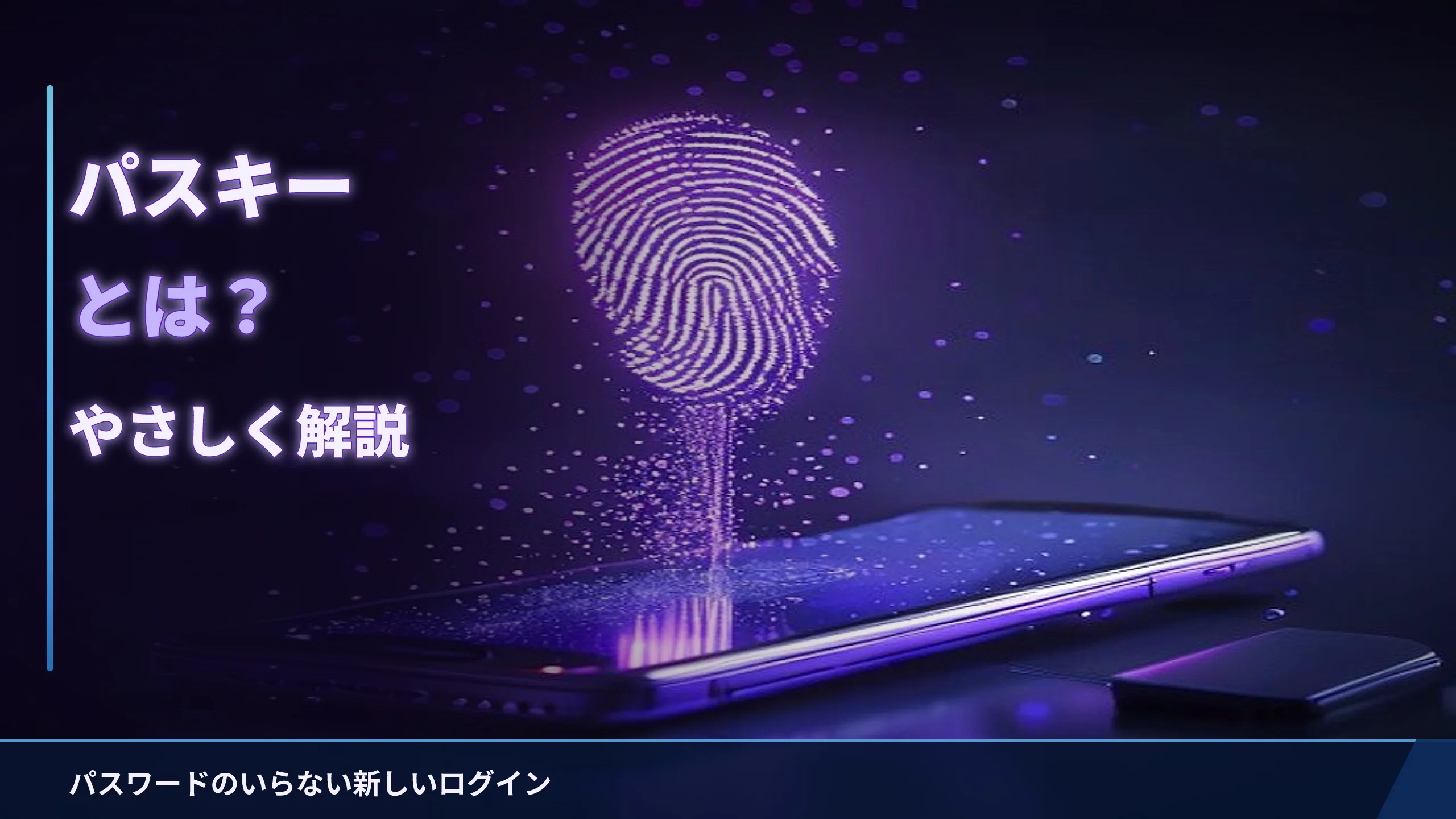 パスキーとは?パスワードのいらない新しいログインをやさしく解説