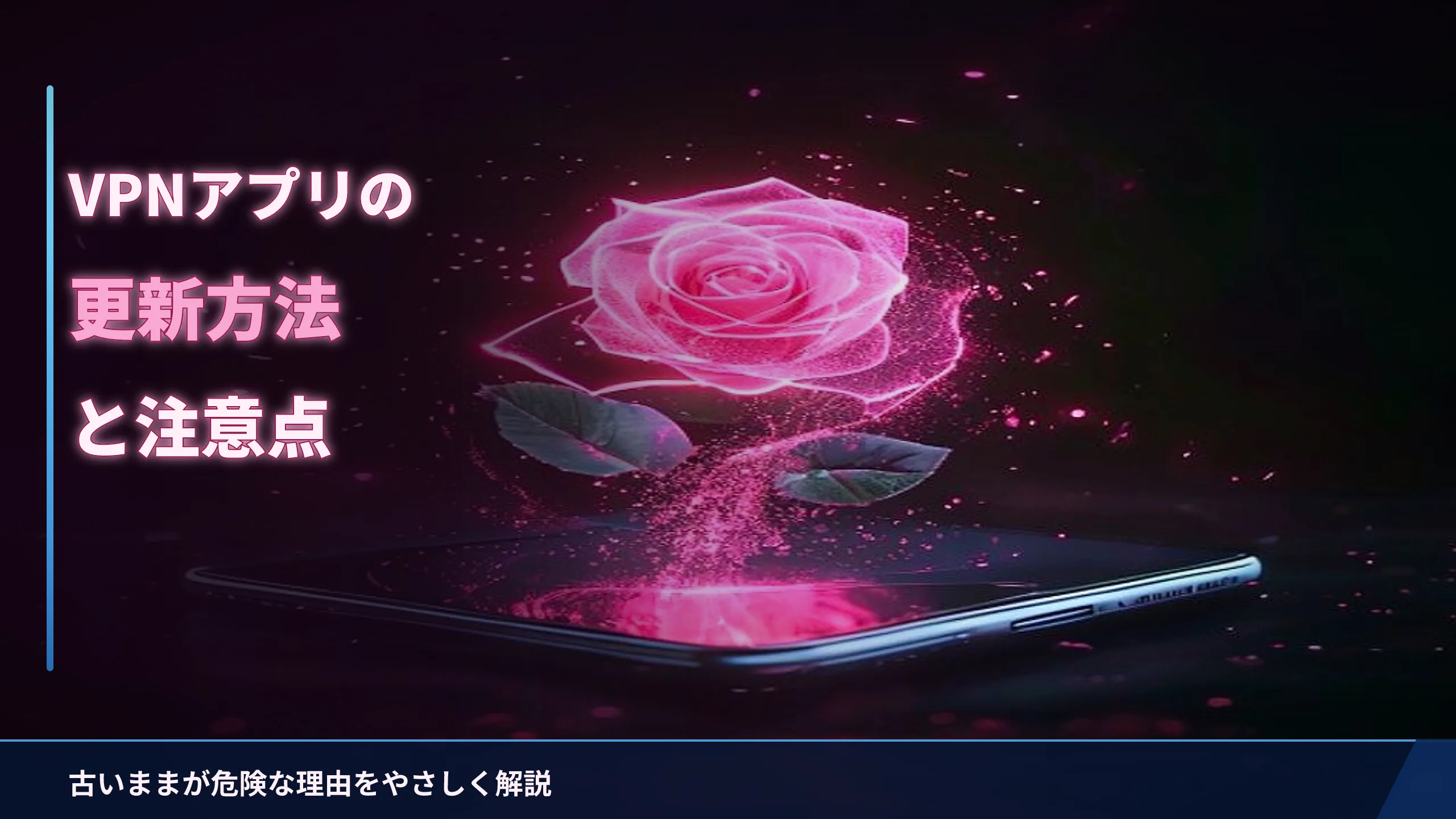 VPNアプリの更新(アップデート)方法と注意点|古いままが危険な理由