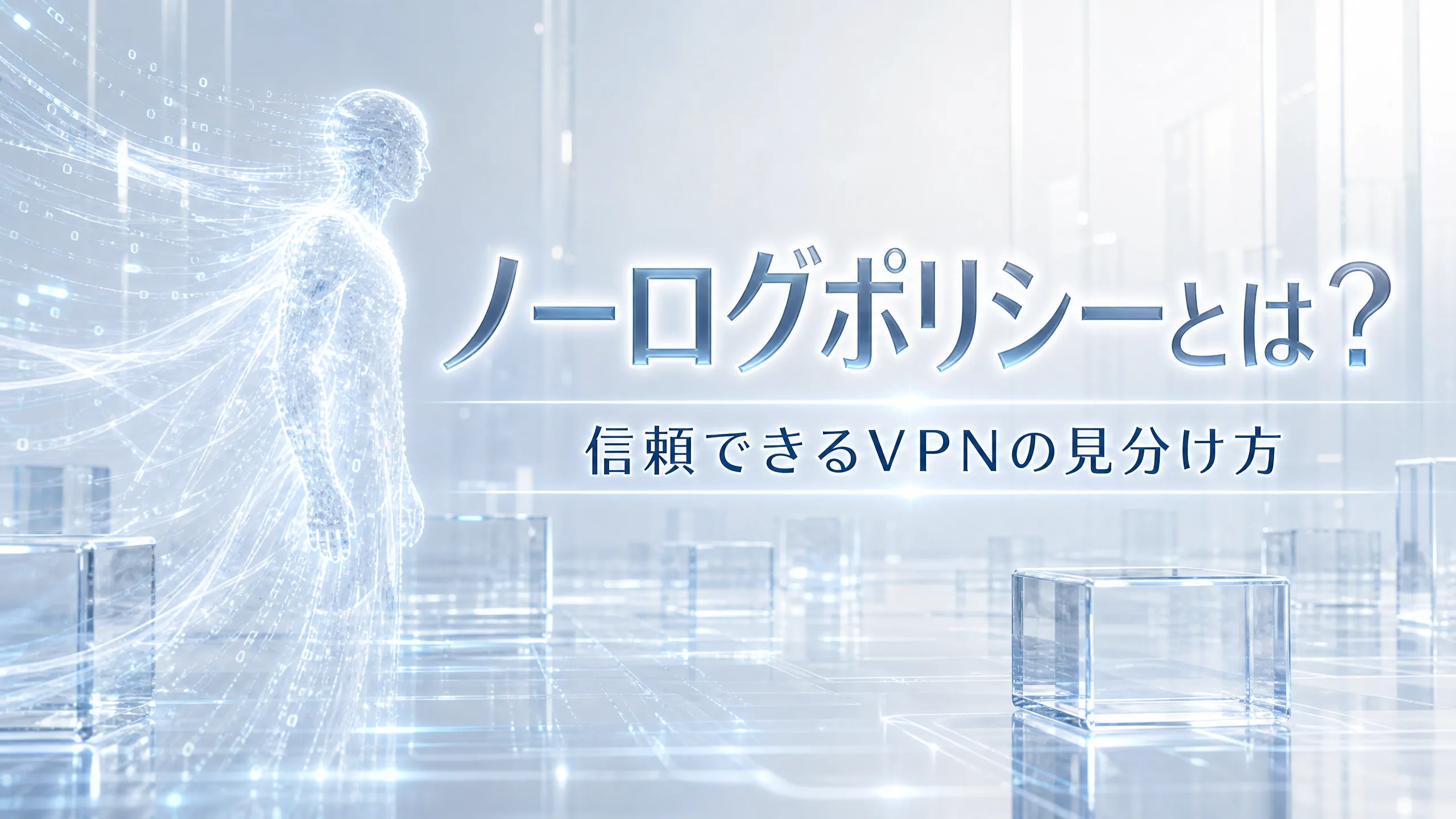 ノーログポリシーとは？信頼できるVPNの見分け方