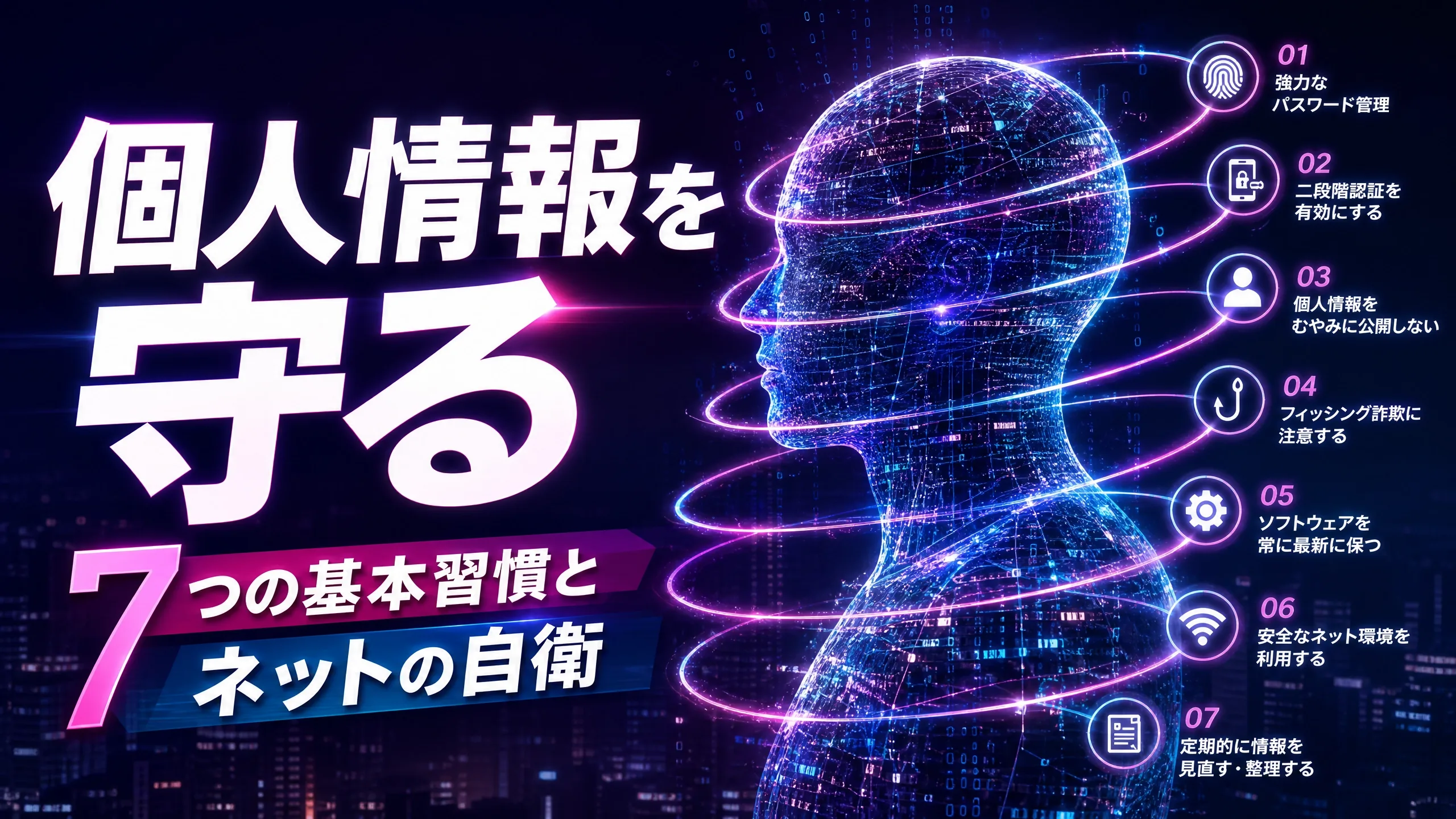 個人情報を守る7つの基本習慣|今日から始めるネットの自衛