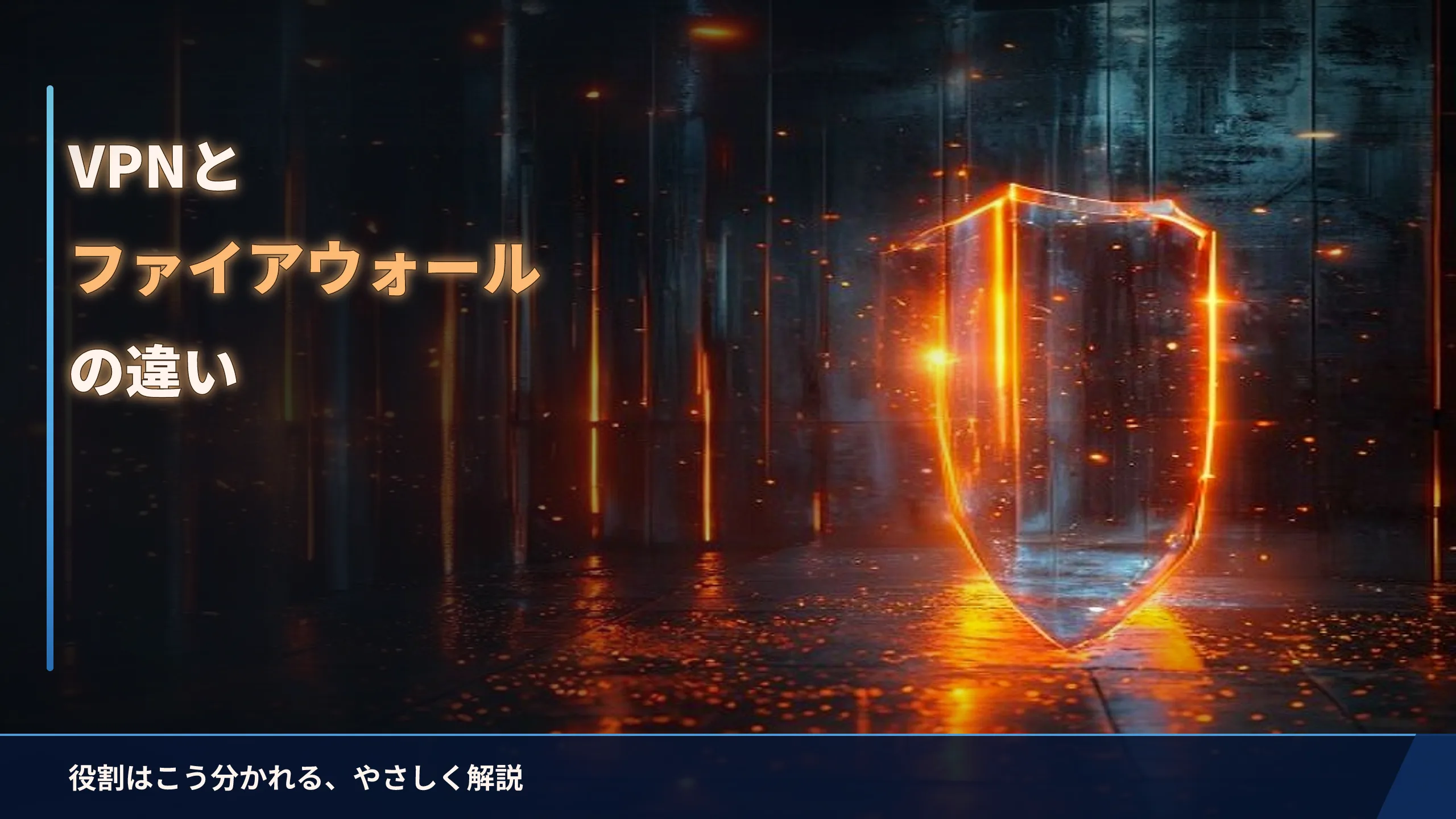 VPNとファイアウォールの違いをやさしく解説|役割はこう分かれる