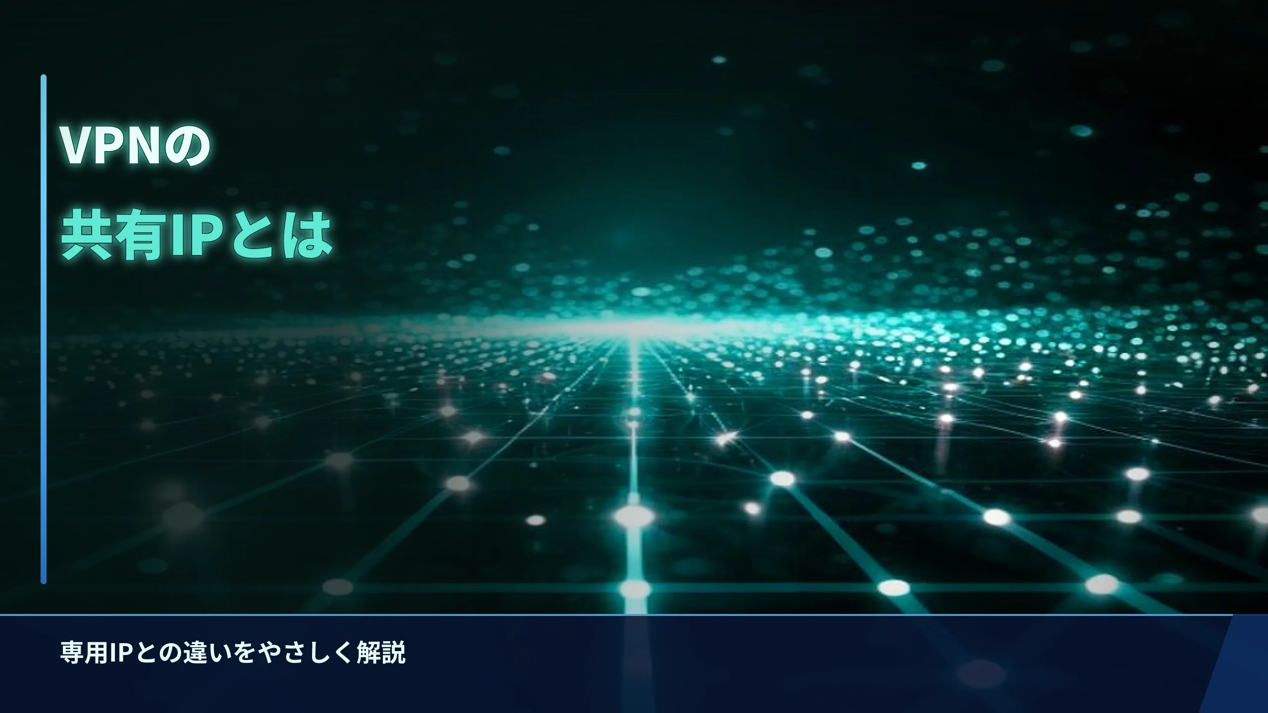 VPNの共有IPとは?専用IPとの違いをやさしく解説