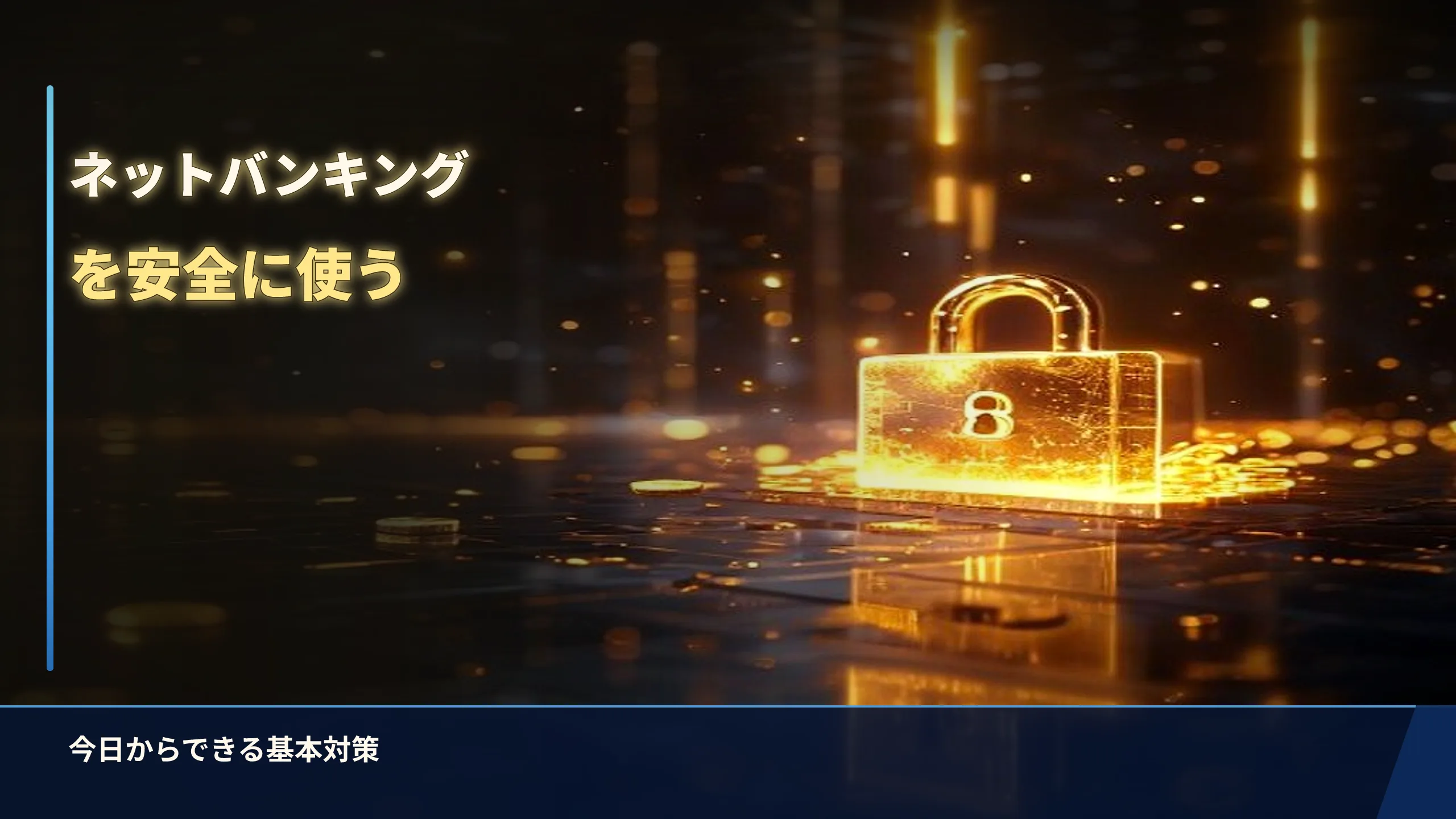 ネットバンキングを安全に使う方法｜今日からできる基本対策