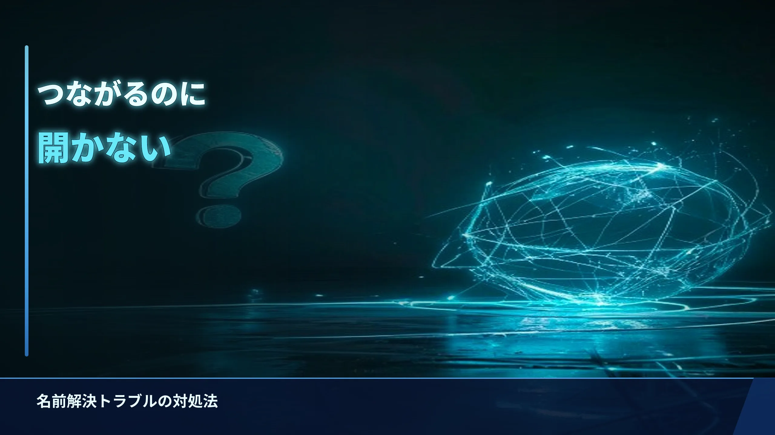 VPNで名前解決できない・サイトが開かないときの対処法