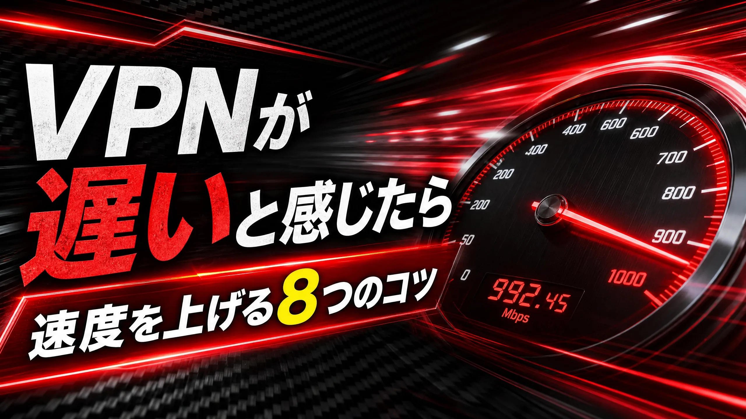VPNが遅いと感じたら｜速度を上げる8つのコツ