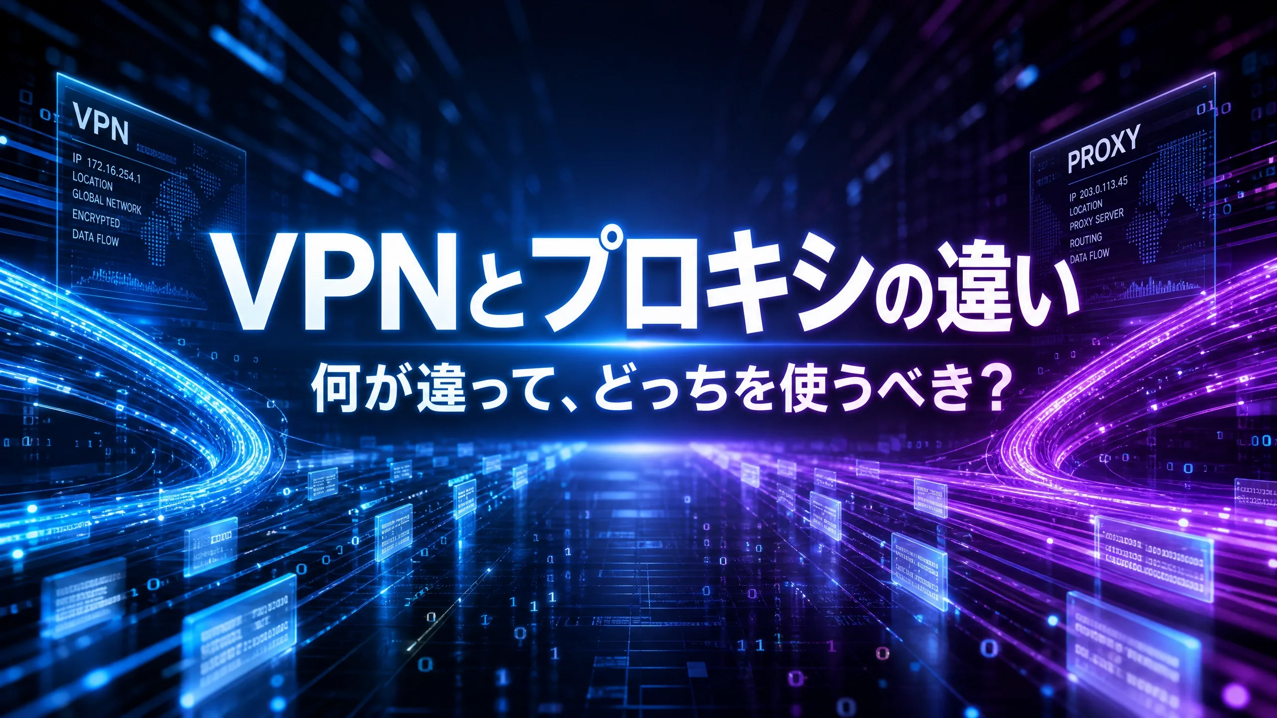VPNとプロキシの違い|何が違って、どっちを使うべき?