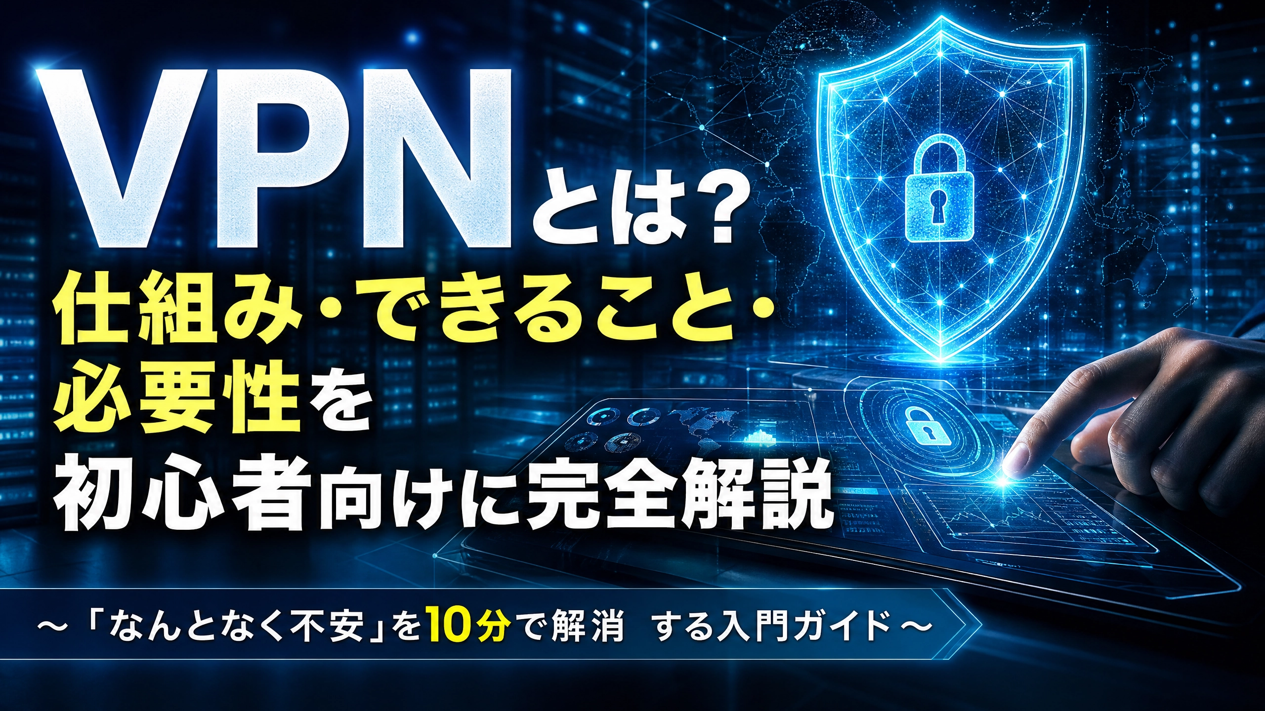 VPNとは？仕組み・できること・必要性を初心者向けに完全解説