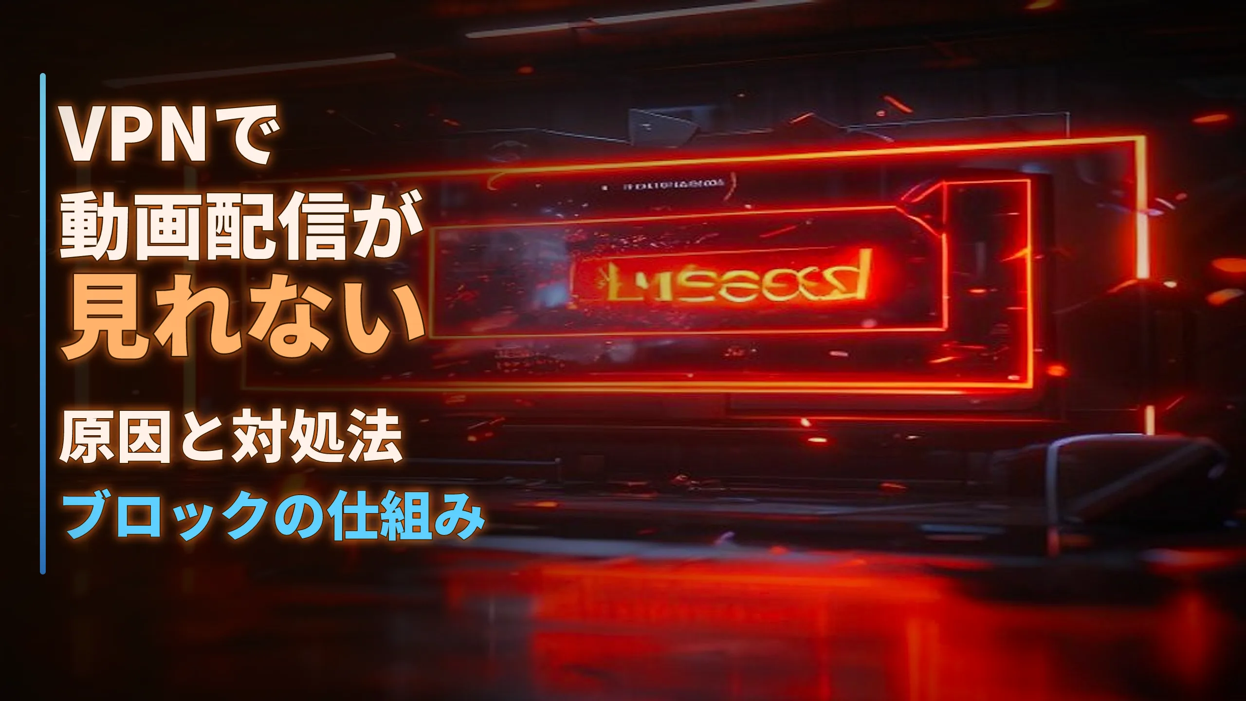 VPNで動画配信が見れない原因と対処法｜ブロックの仕組み