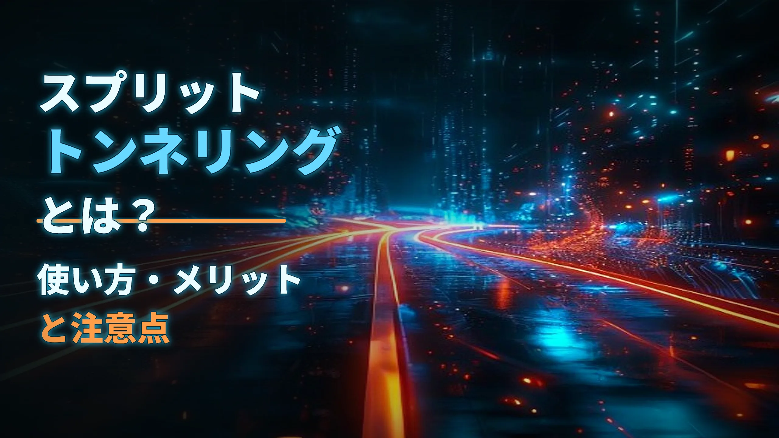スプリットトンネリングとは?使い方・メリットと注意点
