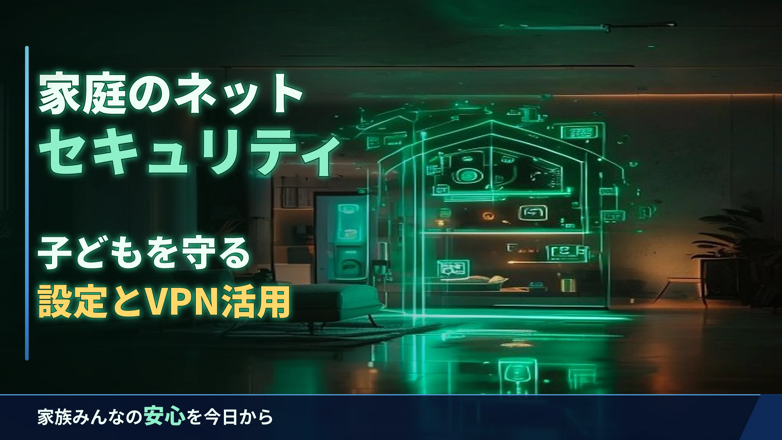 家庭のネットセキュリティ|子どもを守る設定とVPN活用