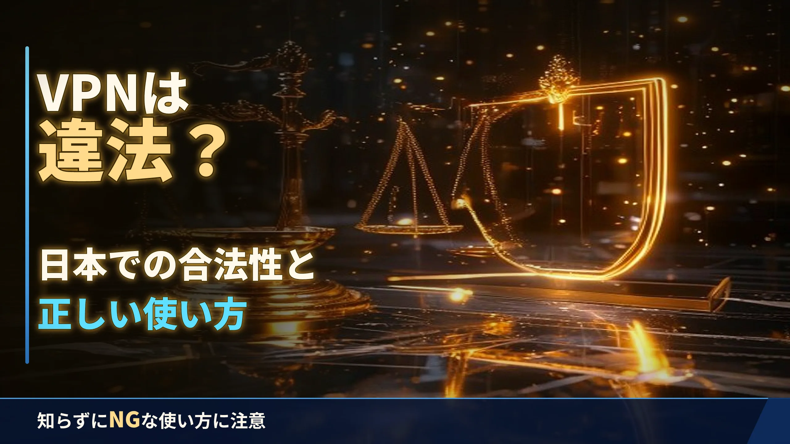 VPNは違法?日本での合法性と正しい使い方