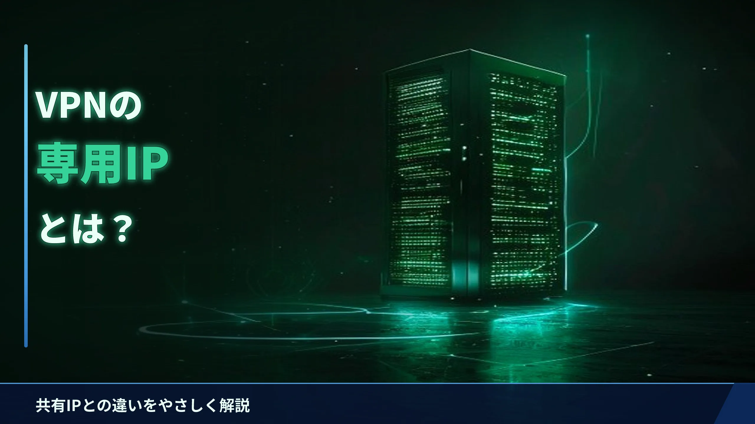 VPNの専用IP（固定IP）とは？共有IPとの違いをやさしく解説