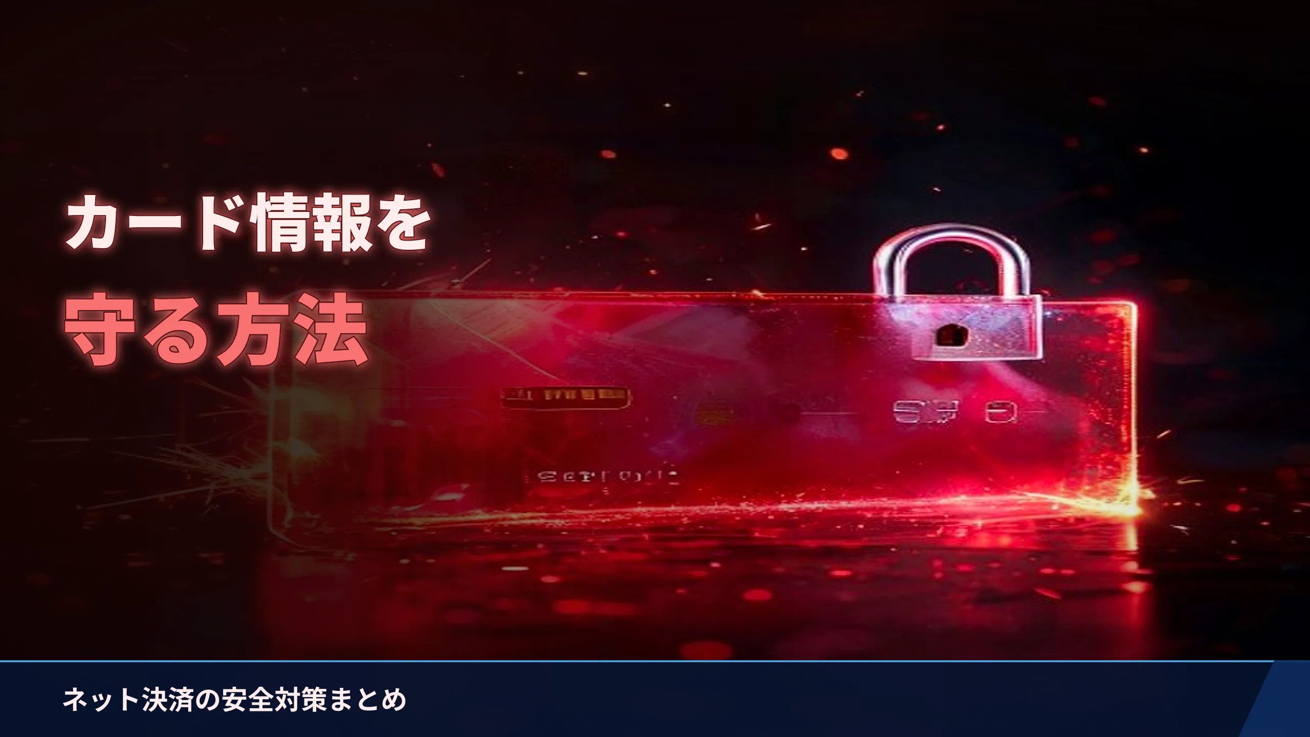 クレジットカード情報を守る方法|ネット決済の安全対策をやさしく解説