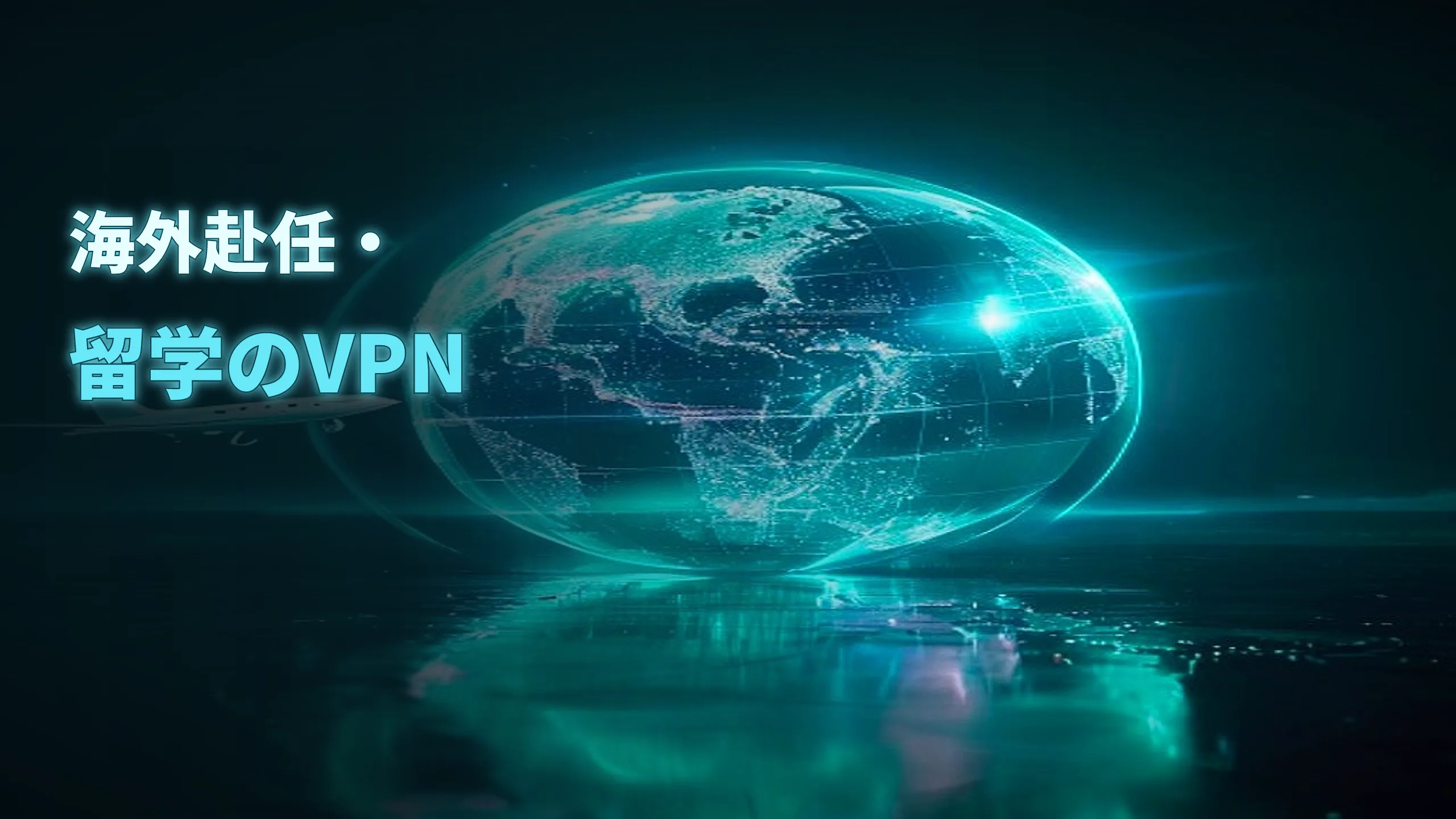 海外赴任・留学時のVPN活用術|日本のサービスを使うコツをやさしく解説