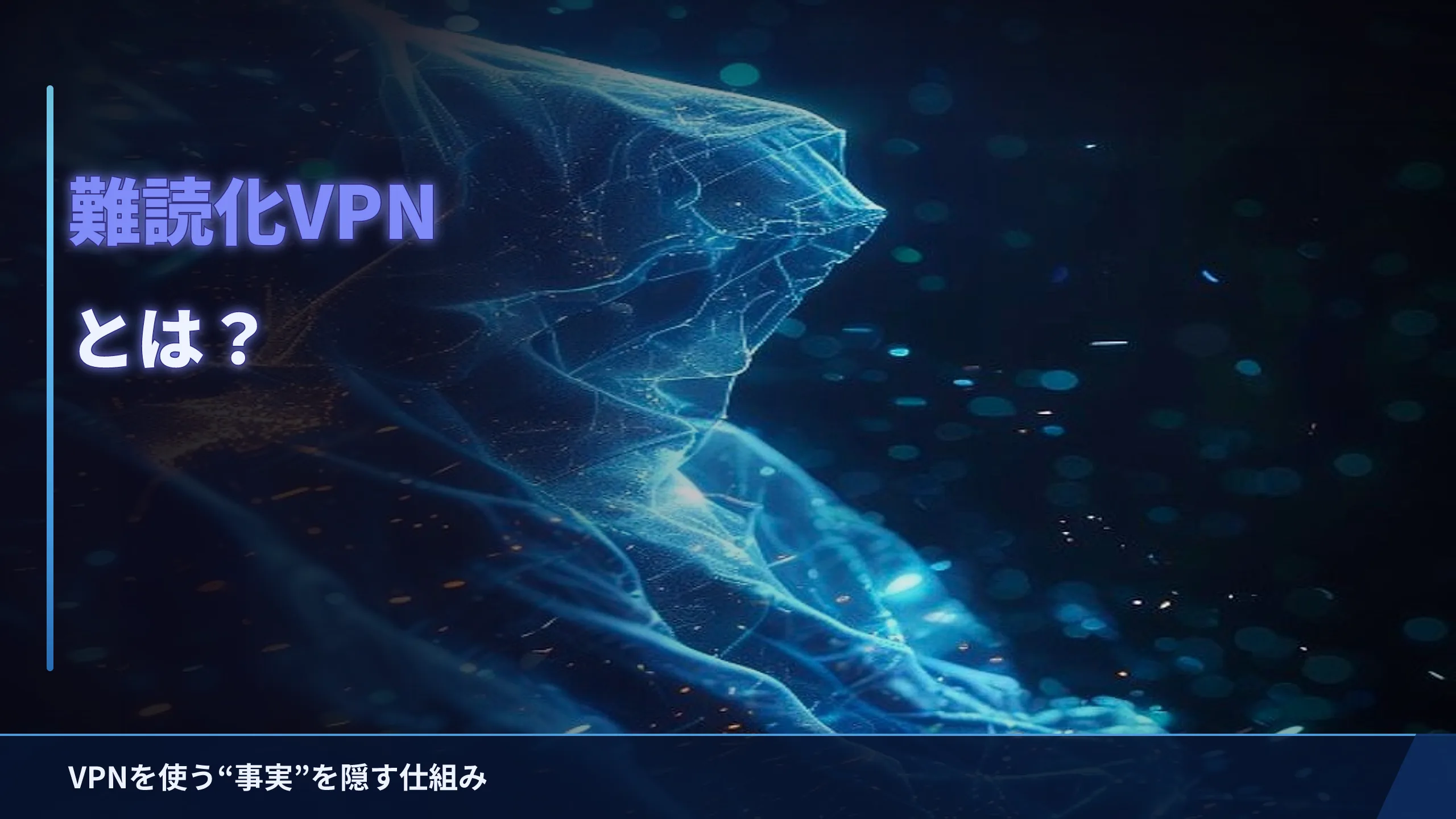 難読化（ステルス）VPNとは？VPNを隠す仕組みをやさしく解説