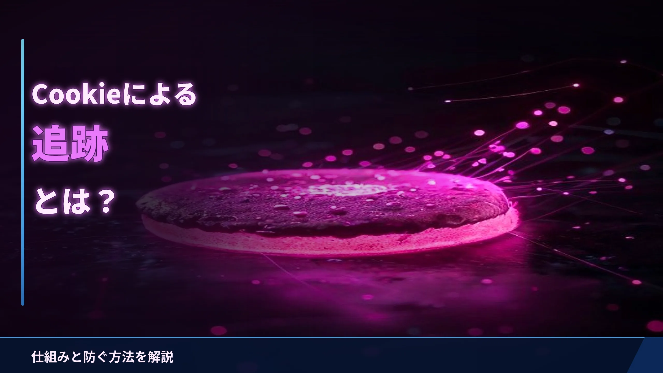 Cookieによる追跡とは?仕組みと防ぐ方法をやさしく解説