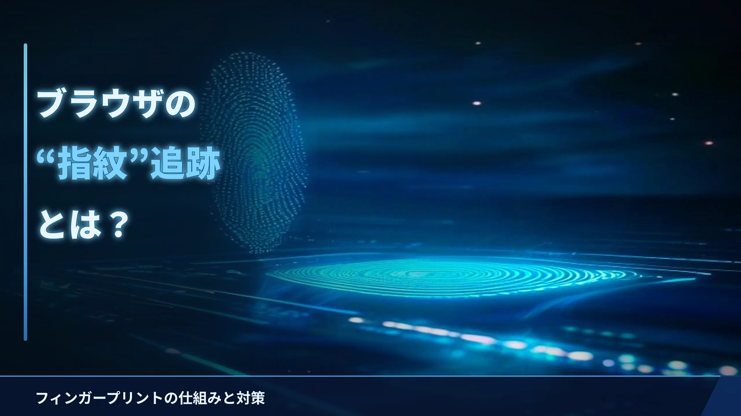 ブラウザフィンガープリントとは？Cookieに頼らない追跡の仕組みと対策